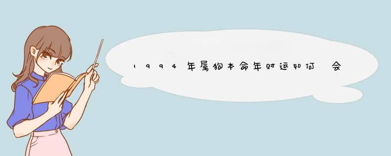 1994年属狗本命年财运如何 会有影响吗